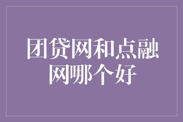 团贷网和点融网哪个好