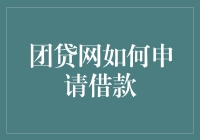 团贷网借款申请流程解析：一份详尽的用户指南