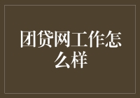 团贷网工作怎么样？——我就是在那杯毒咖啡里泡大的