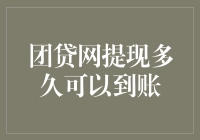 团贷网提现：从梦想成真到现实的冲击