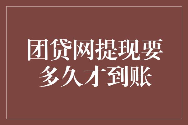 团贷网提现要多久才到账