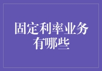 固定利率业务：在不确定性中的稳定锚