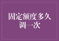 固定额度多久调整一次？如何理性看待额度调整？