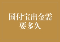 国付宝出金时效性分析与优化策略