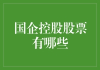 国企控股股票：稳定增长的力量源泉