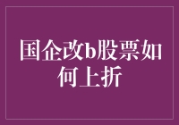 国企改革，股票也能上折？