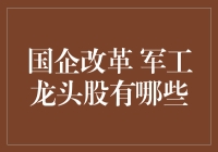 国企改革，军工龙头股到底是谁？别急，听我慢慢道来！