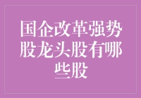 国企改革强势股龙头股：你猜是哪几只躺赢的宠儿？