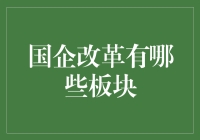 国企改革：从铁饭碗迈向金饭碗，如何不离不弃？