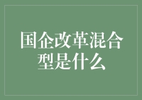 国企改革混合制究竟是个啥？