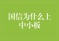 国信证券的战略选择：为何选择登陆中小板市场