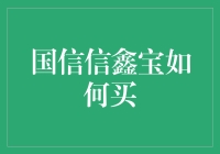 国信信鑫宝：如何通过三个步骤，轻松购买理财神器？