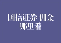 国信证券手续费：哪里查询更便捷？