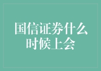 国信证券上会，大A股的版图又添新丁？