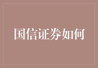 国信证券如何通过金融科技引领新时代证券业务发展