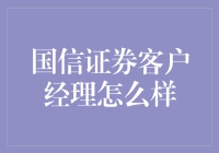 国信证券客户经理：当理财教练遇上股市相声