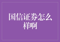 国信证券怎么样啊？比男朋友靠谱多了！