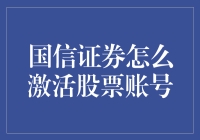 国信证券激活股票账号的详细步骤与注意事项