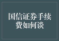 国信证券手续费谈判策略与实施技巧：如何在竞争激烈的市场中获取最优合作条件