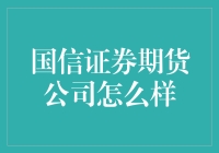 国信证券期货公司：专业服务，稳健发展的金融巨擘