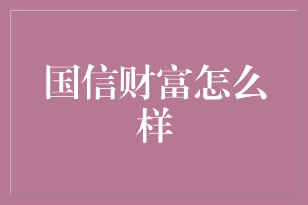 国信财富怎么样