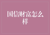 国信证券财富管理服务：深度解析与价值探讨