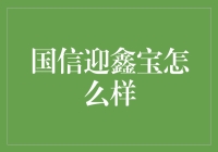 国信迎鑫宝：如何在投资市场中寻找稳健收益？