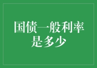 国债一般利率：揭秘中国国债的收益率谜团