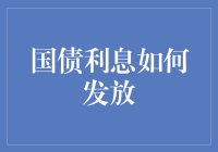 国债利息发放机制：维护国家资金安全与公平的重要环节