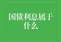 国债利息收益属于什么性质的收入：探讨国债利息的税收地位与会计处理