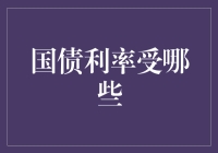 国债利率的波动：决定因素及经济影响分析