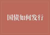 国债发行：构建稳健财政体系的关键一环