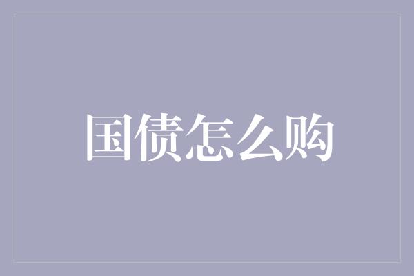 国债怎么购