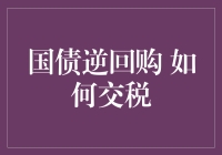 国债逆回购交易中的税收考量：如何交税？