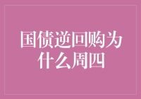 国债逆回购为什么周四？揭秘股市里的周四效应