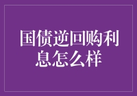 国债逆回购利息：深度解析与投资价值探讨