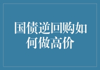 国债逆回购的高价操作策略：以专业视角看懂股市中的智慧博弈