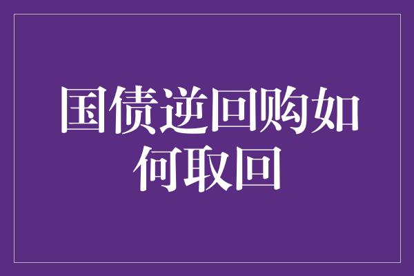 国债逆回购如何取回