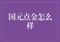 国元点金：那个炒股界的点金术士到底是何方神圣？