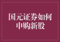 国元证券如何申购新股：教你像股神一样操作