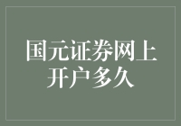 国元证券网上开户到底要等多久？一文揭秘！