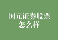 国元证券股票：韭菜收割机还是财富摇篮？