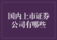 国内上市证券公司有哪些？解析与比较