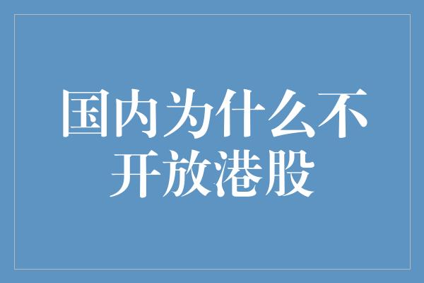 国内为什么不开放港股