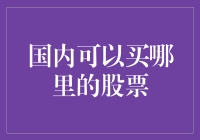 从炒股小白到股市老手，国内炒股攻略速成班