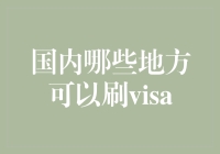 国内哪些地方可以刷Visa？