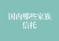 国内哪些家族信托更受青睐？探究中国家族信托的现状与未来