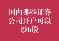 【专业标题】炒H股必备指南：国内哪家证券公司最给力？