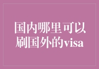 国内外汇支付平台的合规使用与创新探索