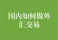 传家宝——教你如何玩转国内外汇交易